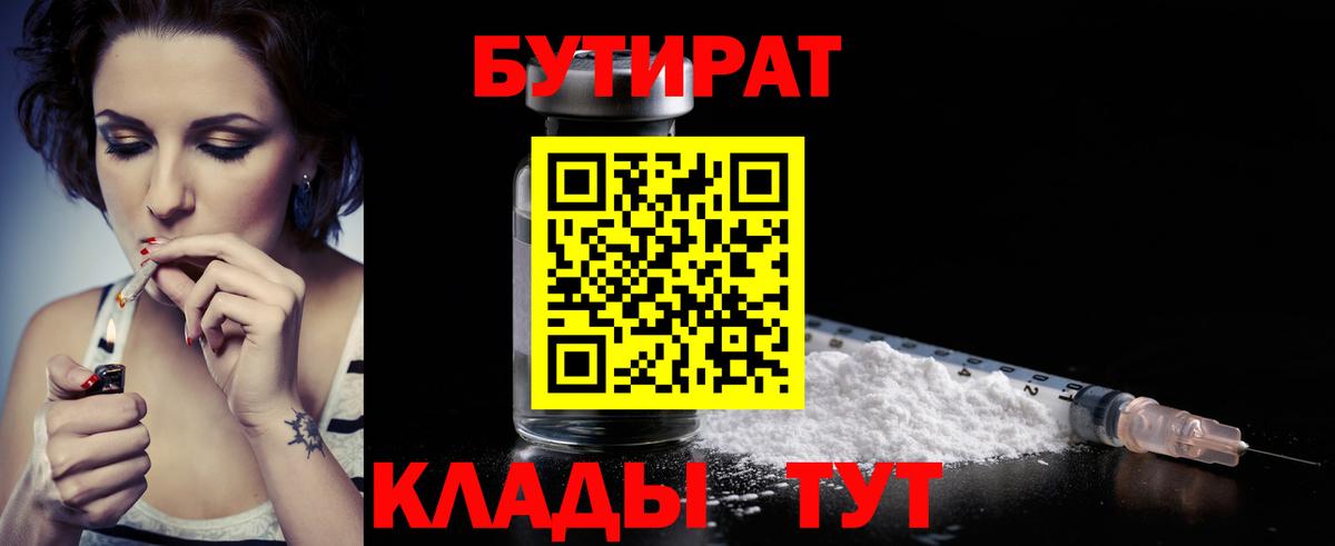 Тамбов  БУТИРАТ бутандиол  БУТИРАТ  Вход с VPN 