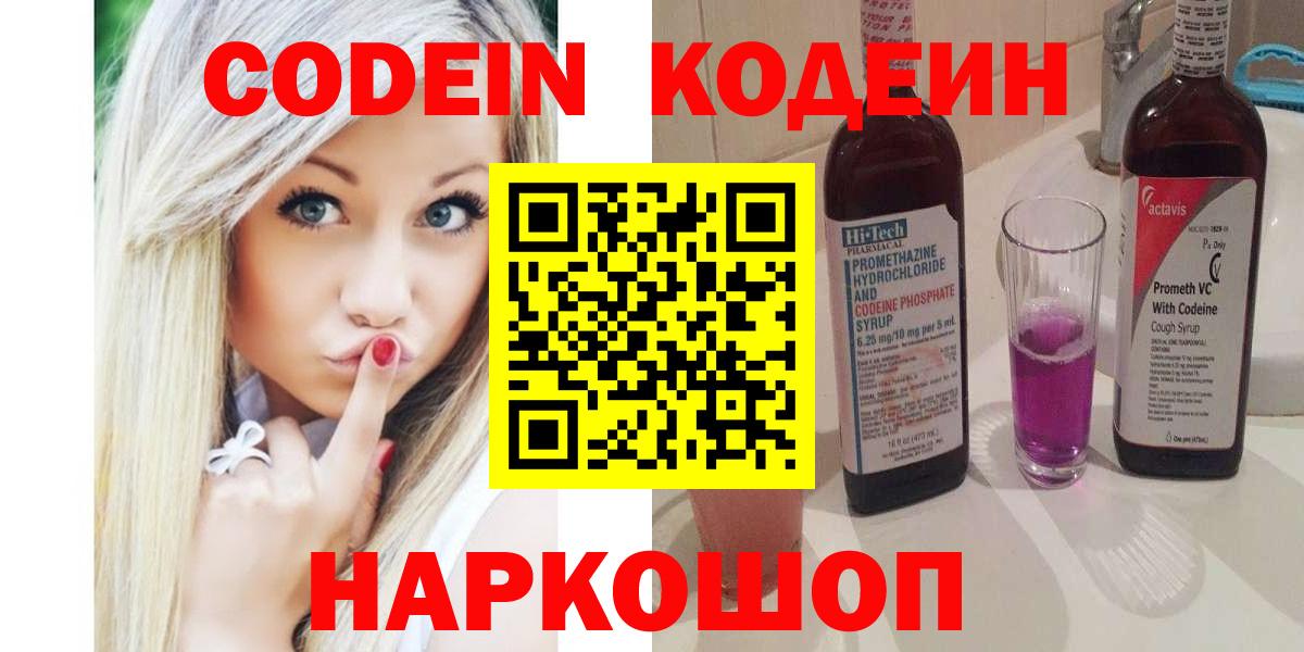 Codein напиток Lean (лин) Тамбов